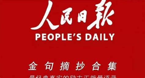 高考作文热点素材《人民日报》里30句立意高远、文采斐然的金句 知乎