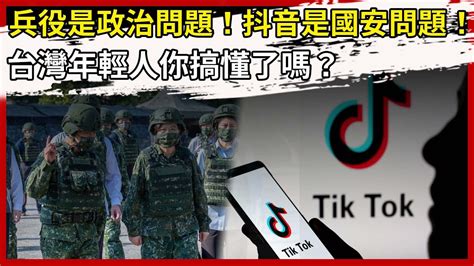 兵役是政治問題！抖音是國安問題！台灣年輕人你搞懂了嗎？ 華夏論壇 Youtube