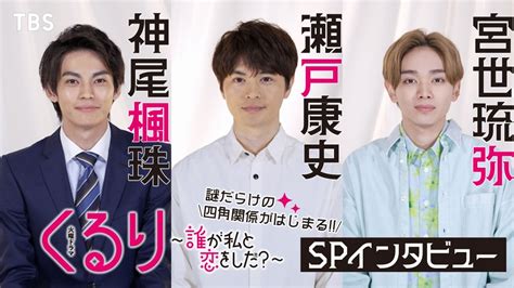 くるり～誰が私と恋をした？～ 「くるり～誰が私と恋をした？～」瀬戸康史・神尾楓珠・宮世琉弥 Spインタビュー｜ドラマ｜見逃し無料配信はtver！人気の動画見放題