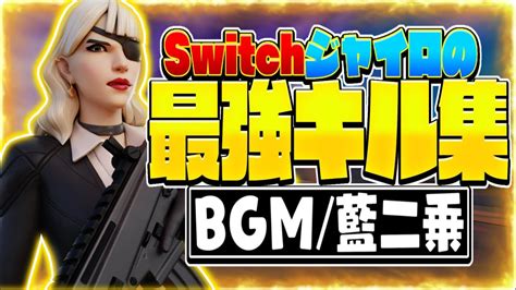 【藍二乗ヨルシカ】switchジャイロ勢のキル集 Youtube