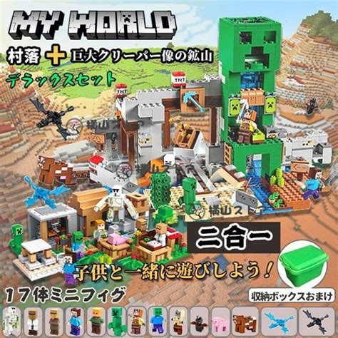 【楽天市場】【月間優良ショップ受賞】新品 マインクラフト風 ブロック おもちゃ マイクラ風 クリーパー像 鉱山 村落 2in1 レゴ互換