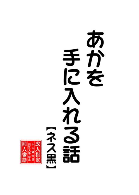 あかを手に入れる話【ネス黒】 まるいsirisiri ブルーロック 同人誌のとらのあな女子部成年向け通販