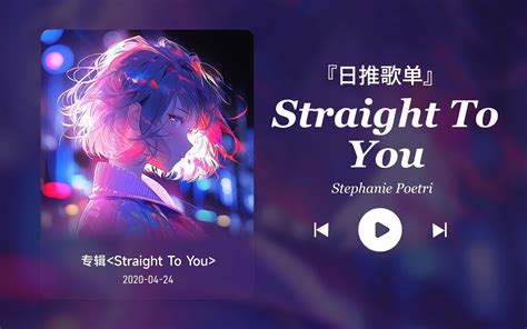 日推歌单丨“我想爱的降临 总会出乎意料”丨宝藏歌曲丨《straight To You》 依然丶饭特稀丶 依然丶饭特稀丶 哔哩哔哩视频