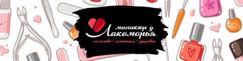 Маникюр у Лакоморья | Привет, это Лакоморье! 2025 | ВКонтакте