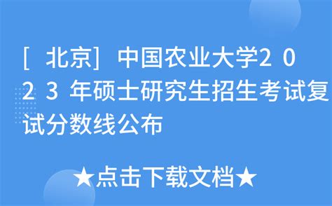 北京 中国农业大学2023年硕士研究生招生考试复试分数线公布