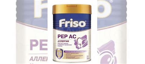 Смесь friso pep ac купить в Москве | Личные вещи | Авито