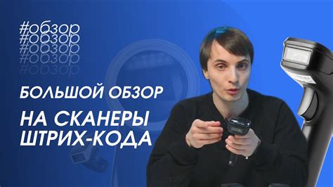 Большой обзор на сканеры штрих-кода от PayTor |Маркировка| Честный Знак ...