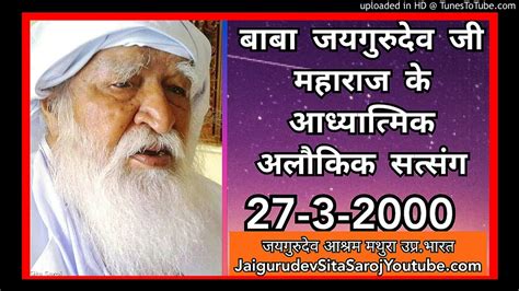 Baba Jaigurudev Ji Maharaj Ka Satsang 27 3 2000 Youtube