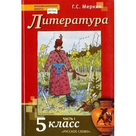 Учебник Русское слово Литература. 5 класс. В 2 частях. Часть 1. ФГОС ...