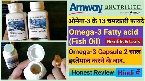 ओमेगा 3 के 13 चमत्कारी फायदे Benifits Of Omega 3 Amway Nutrilite