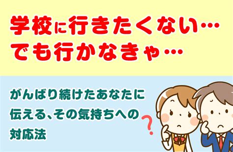 学校に行きたくないあなたへ 向き合う方法を解説 キズキ共育塾