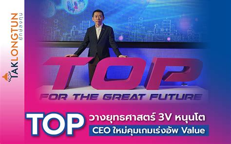 ไทยออยล์ เปิดตัว Ceo คนใหม่ วางยุทธศาสตร์ 3v มุ่งเติบโตยั่งยืน