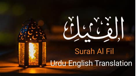 Surah al fil سورہ الفیل urdu english translation with HD text