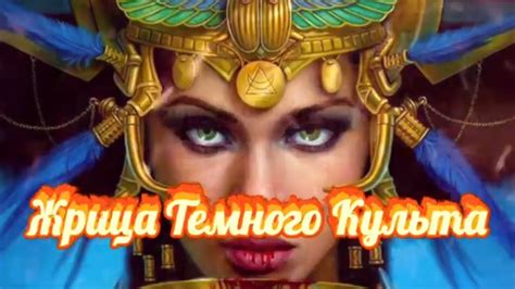 Жрица Темного Культа. Признаки скрытой ведьмы. Путь Жрицы.Черная Магия ...
