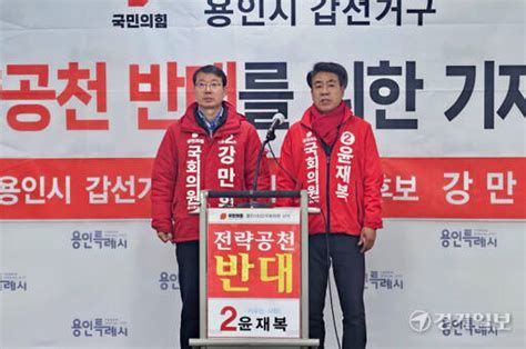 국민의힘 강만희·윤재복 용인갑 전략공천 철회 촉구 총선 나도 뛴다