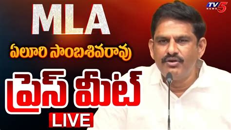 Live Tdp Mla Yeluri Sambasiva Rao Press Meet Tv5 News Youtube