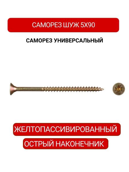 Саморез 5 x 90 мм 90 шт. - купить по выгодной цене в интернет-магазине ...