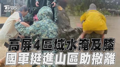 豪雨狂炸高屏4區域「水淹及膝」民眾待援！ 國軍第四作戰區挺進山區助撤離｜tvbs新聞tvbsnews01 Youtube