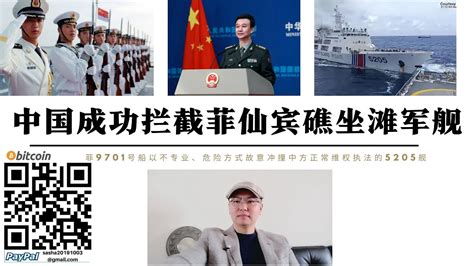 中國成功攔截菲律賓坐灘軍艦 仙賓礁菲9701號彈盡糧絕企圖坐灘遭中國5205號海警船攔截發生碰撞 菲律賓一旦失去仙賓礁中國近程飛彈將部署南海覆蓋菲全境威脅美國中導 美國不希望與中國提前南海攤牌