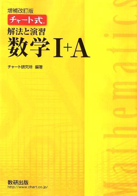 楽天ブックス チャート式解法と演習数学1＋a増補改訂版 チャート研究所 9784410107160 本