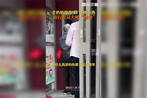 老奶奶操作atm机不熟，银行职员大吼“服务”