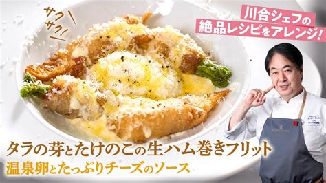 【シェフの前菜料理】タラの芽とたけのこの生ハム巻きフリット温泉卵とたっぷりチーズのソース Youtube