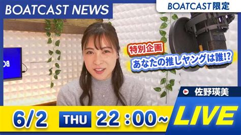 Boatcast News｜常滑g1初日下関ミッドナイトボートレース第2戦5日目 特別企画 「あなたの推しヤングは誰