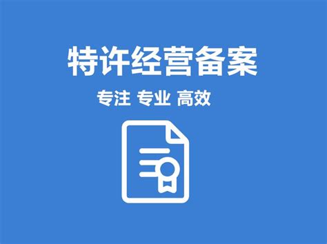 为什么特许经营许可证那么重要？ 知乎