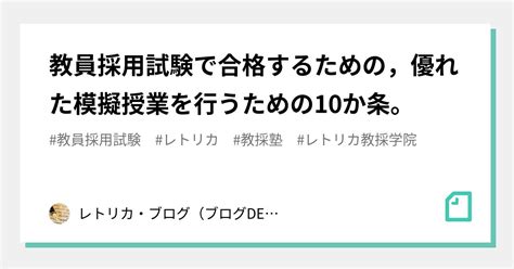 教員採用試験で合格するための，優れた模擬授業を行うための10か条。｜レトリカ・ブログ（ブログde教採）河野正夫