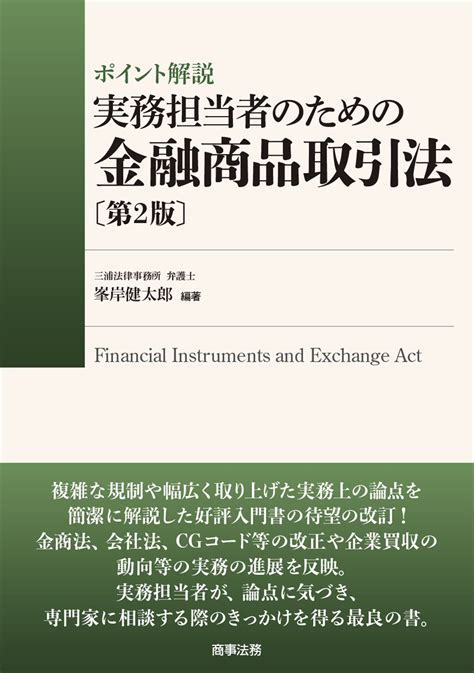 株式会社 商事法務 ポイント解説 実務担当者のための金融商品取引法〔第2版〕