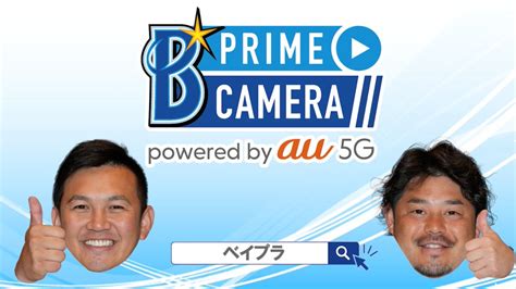 Au On Twitter Rt Ydb Primecam 横浜denaベイスターズの公式動画配信アプリ「ベイスターズプライムカメラ（ ベイプラ）」です。 ベイプラの情報や魅力をファン