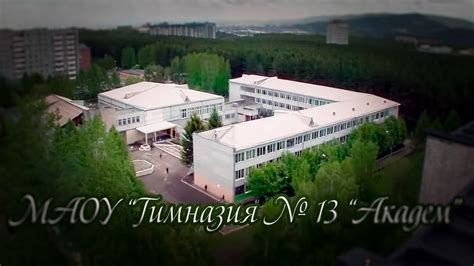 Видео о МАОУ "Гимназия № 13 "Академ" - YouTube