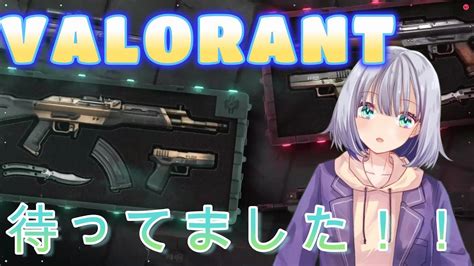 【valorant】ブラックマーケットスキンきちゃ～！！！ Youtube