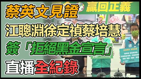 【大選看三立】蔡英文見證 江聰淵徐定禎蔡培慧簽「拒絕黑金宣言」 Youtube