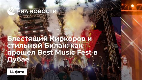 Блестящий Киркоров и стильный Билан как прошел Best Music Fest в Дубае