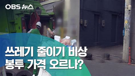 Obs 뉴스 수도권 매립지 쓰레기 반입량 10 감소 반입총량제 도입 10 감량 못하면 5일간 폐기물 반입 전면