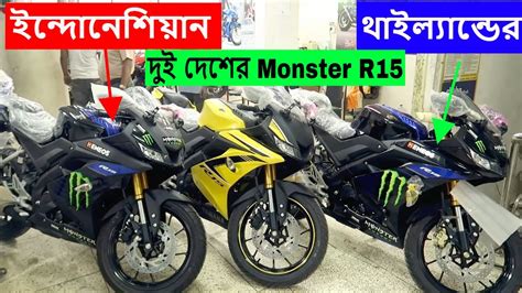 দুই দেশের Monster R15 চলে আসলো ইন্দোনেশিয়ানথাইল্যান্ডের Bike Yamaha