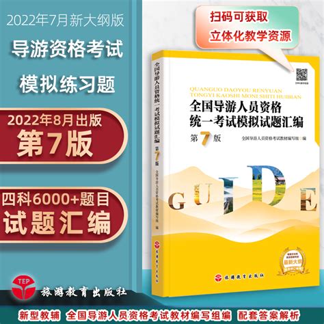 2022年导考习题汇编第7版押题准全国导游人员资格统一考试模拟试题汇编第7版9787563744718虎窝淘