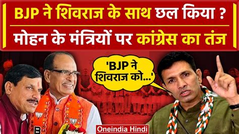 MP Cabinet Expansion पर Congress न Shivraj Singh क कय यद Mohan