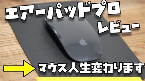 【レビュー】マウス人生を変える「エアーパッドプロ」が最高すぎてヤバい Apple信者1億人創出計画