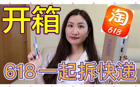 【2021淘宝618开箱第二波】购物分享｜包包彩妆护肤生活零食应有尽有，大 哔哩哔哩