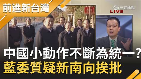 中國小動作不斷為 統一 鋪路突禁旺來意在 政治作用 藍委費鴻泰質疑新南向遭打臉 王定宇怒批 你到底是誰家的人｜許貴雅 主持｜【前進新台灣part2】20210302｜三立新聞台