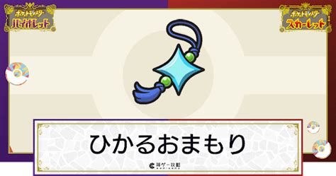 【ポケモンsv】ひかるおまもりの効果と入手方法｜使い道【スカーレットバイオレット】 神ゲー攻略