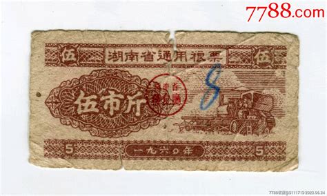 1960年湖南省粮票，伍市斤粮票票证集藏小店【7788收藏收藏热线】