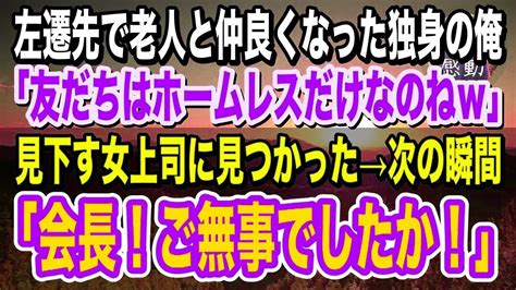 【感動】左遷先でボロボロ老人と仲良くなった独身の俺。楽しく会話していると、俺を見下す女上司に見つかり「友だちはホームレスだけなのねw」→次の