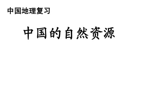 中国地理复习：自然资源word文档在线阅读与下载无忧文档