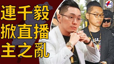 連千毅掀直播主之亂！拚刷一排輕判失敗 維持一審原判得關7年︱montv新聞頻道 Youtube