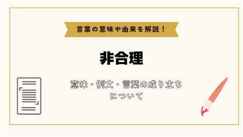 「非合理」とは？意味や例文や読み方や由来について解説！｜コトバスタ