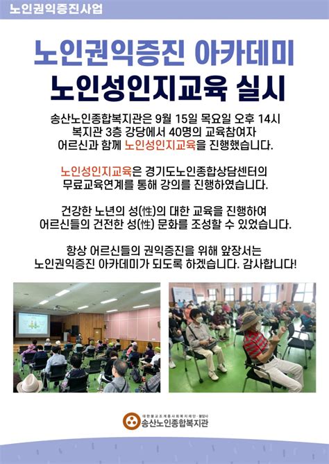 송산노인종합복지관 2022년 노인권익증진사업 노인성인지교육 실시