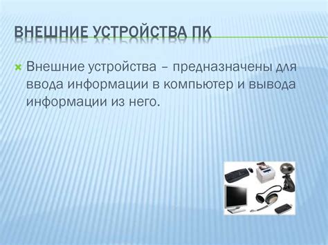 Основные внешние устройства компьютера